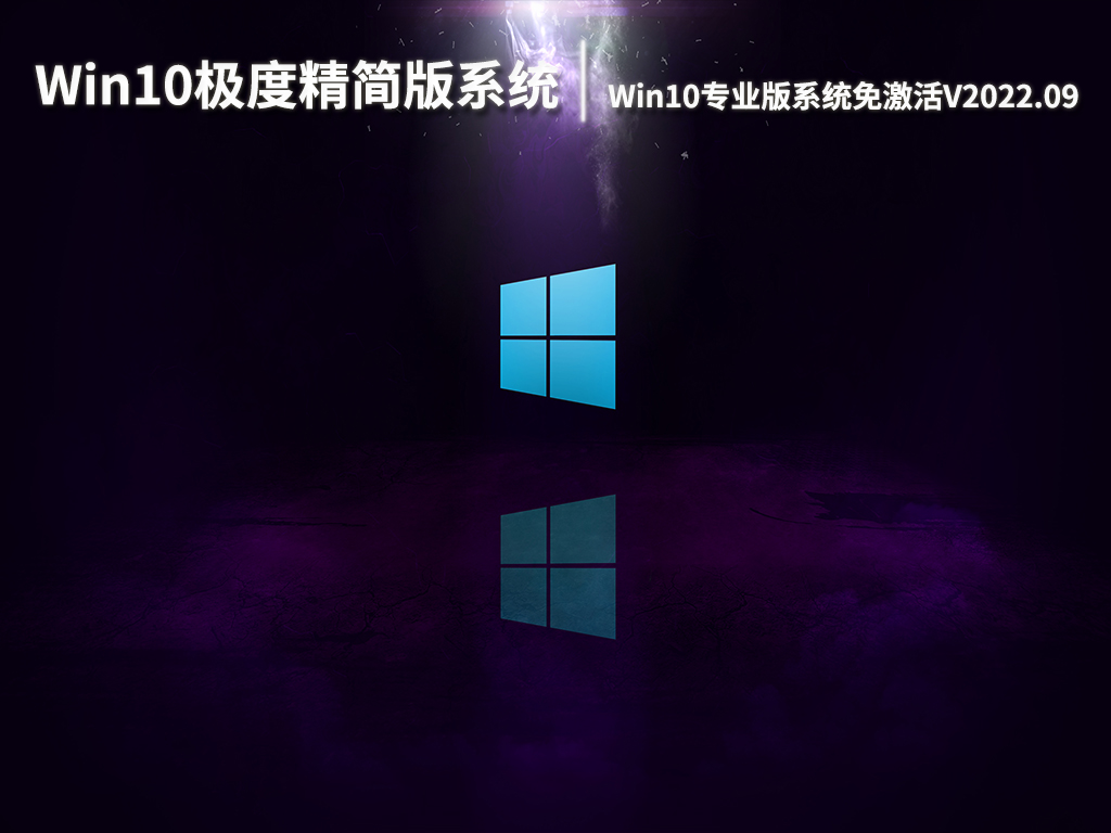 Win10极度精简版32位系统|Win10专业版系统免激活下载V2022.09