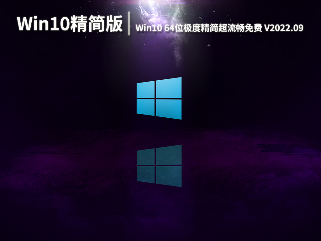 老爷机专用Win10精简版|Win10 64位极度精简超流畅免费下载 V2022.09