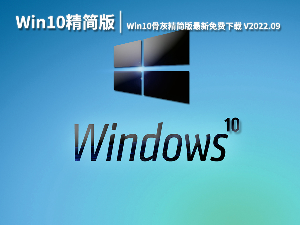 Win10 64位大骨灰版1GB|Win10骨灰精简版最新免费下载 V2022.09