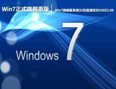 Win7正式旗舰原版系统下载|Win7旗舰版系统32位高速优化V2022.09