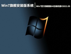 Win7旗舰安装版系统|Win7官方旗舰版64位装机版下载V2022.09