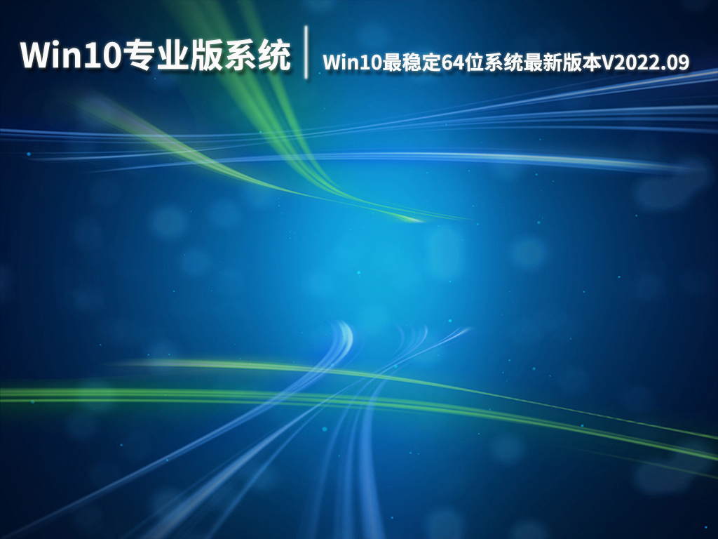 Win10专业版系统下载|Win10最稳定64位系统最新版本V2022.09