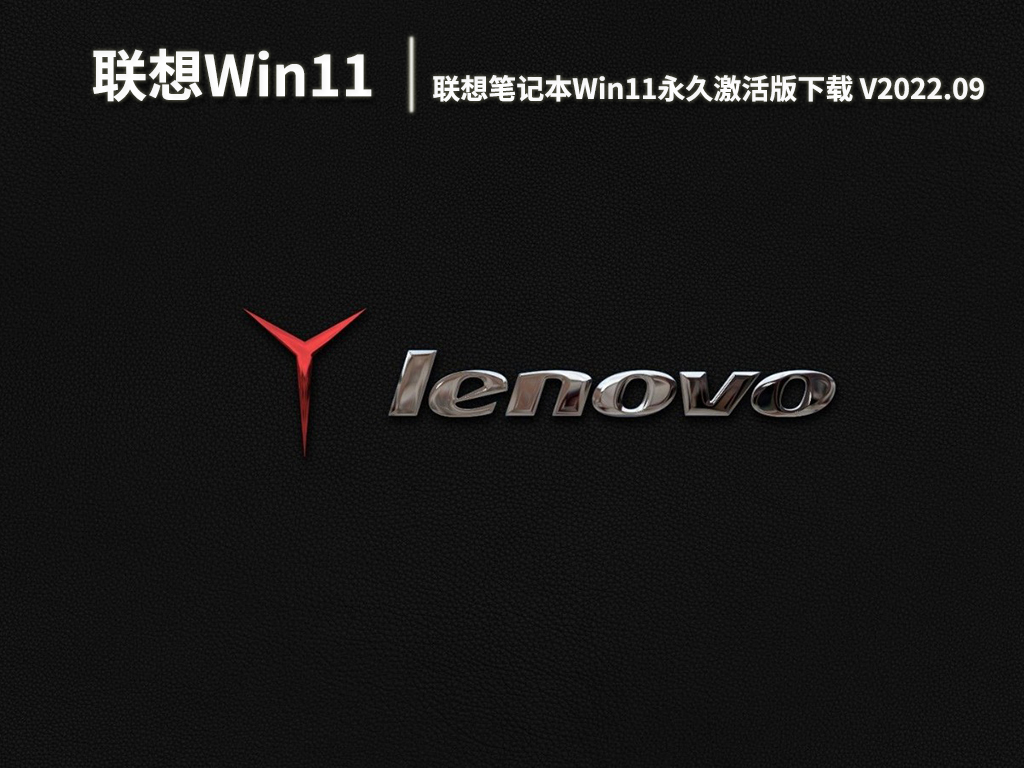 联想Win11系统下载|联想笔记本Win11永久激活版下载 V2022.09