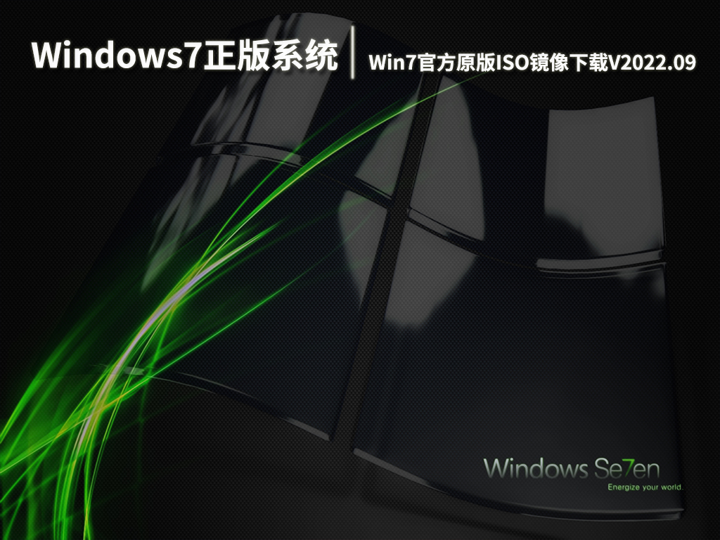 Windows7正版系统64位下载|Win7官方原版ISO镜像下载V2022.09