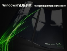 Windows7正版系统64位下载|Win7官方原版ISO镜像下载V2022.09