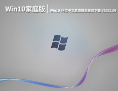 Win10家庭版官方下载|Win10 64位中文家庭版免激活下载 V2022.09