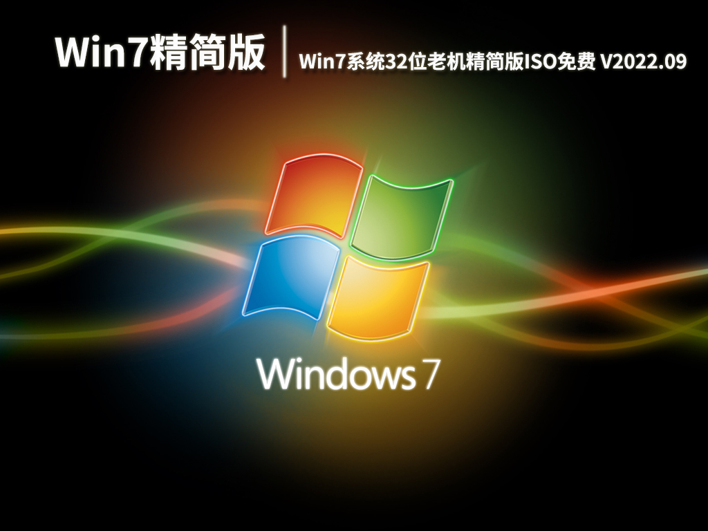 Win7 32位精简版ghost|Win7系统32位老机精简版ISO免费下载 V2022.09