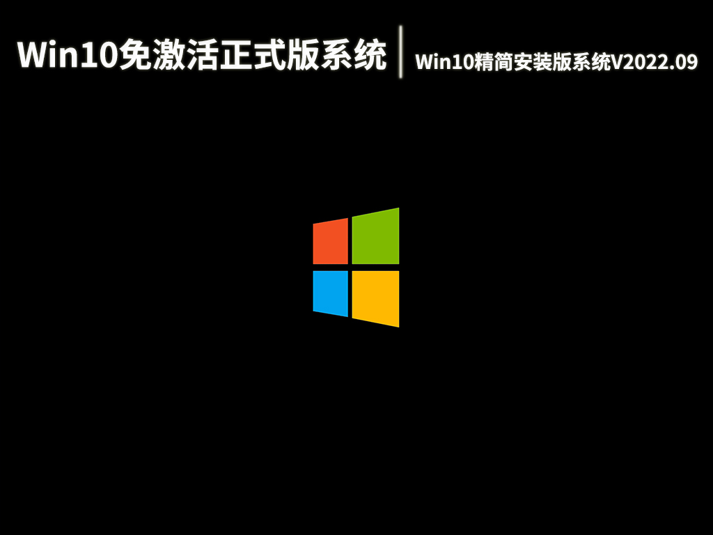 Win10免激活正式版系统|Win10 64位精简安装版系统下载V2022.09