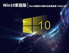 Win10家庭中文版系统|Win10家庭中文版64位系统免费下载  V2022.09
