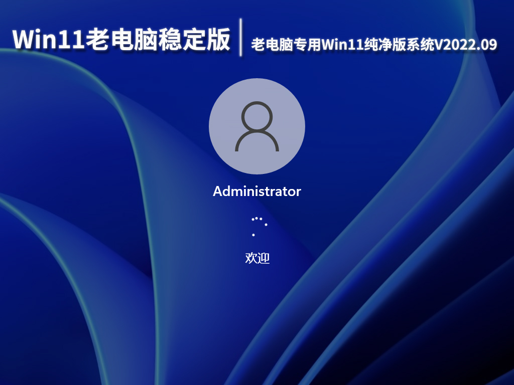 Win11老电脑稳定版下载|老电脑专用Win11纯净版系统V2022.09
