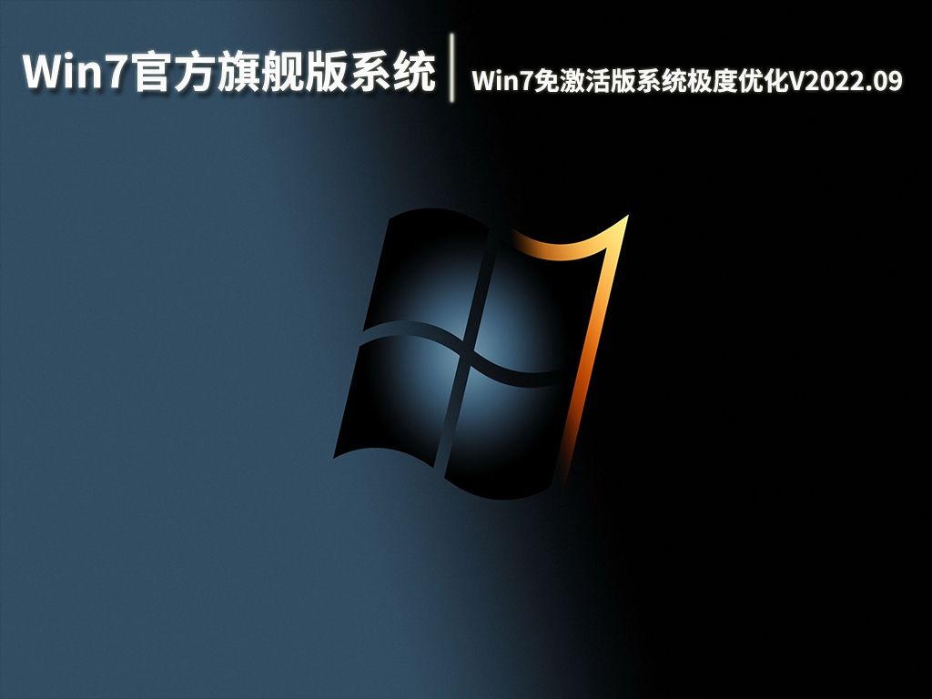 Win7官方旗舰版系统|Windows7免激活版系统64位极度优化V2022.09