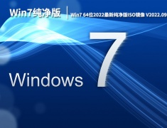 Win7官方纯净版|Win7 64位2022最新纯净版ISO镜像下载 V2022.09