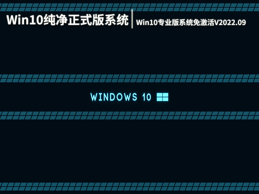 Win10纯净正式版系统下载|Win10 64位专业版系统免激活V2022.09