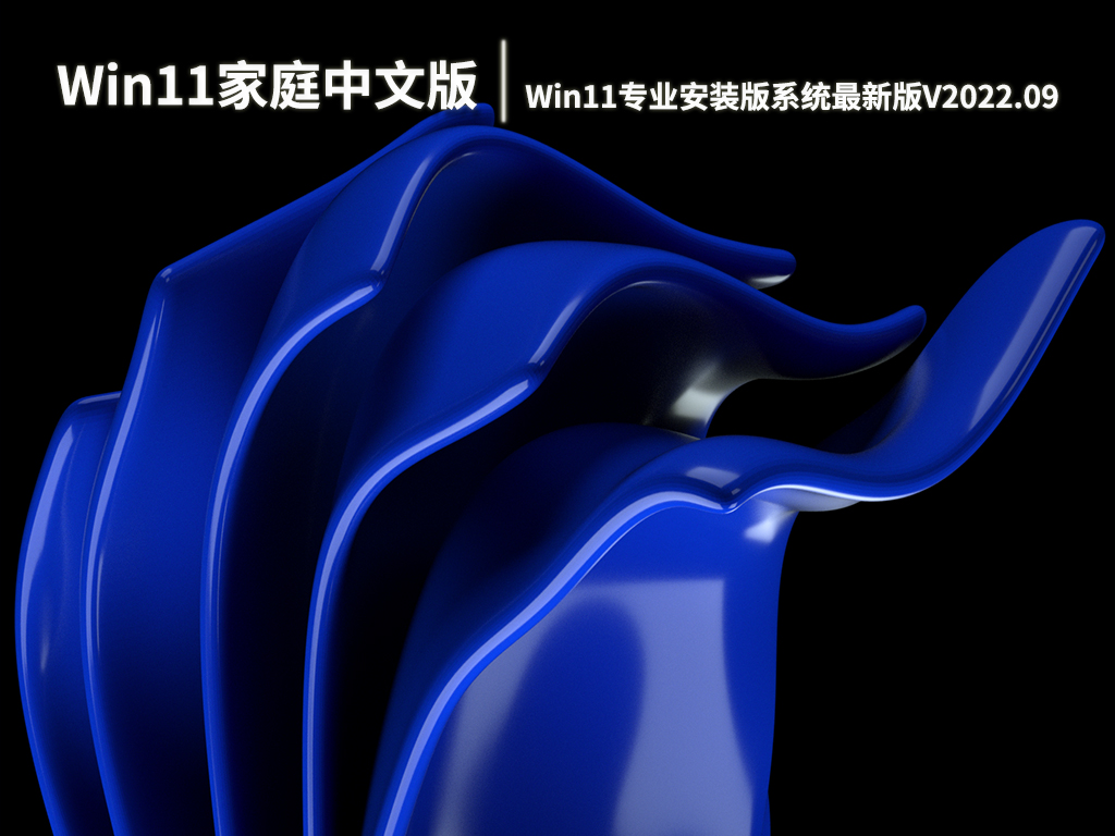 Win11家庭中文版下载|Win11专业安装版系统最新版V2022.09