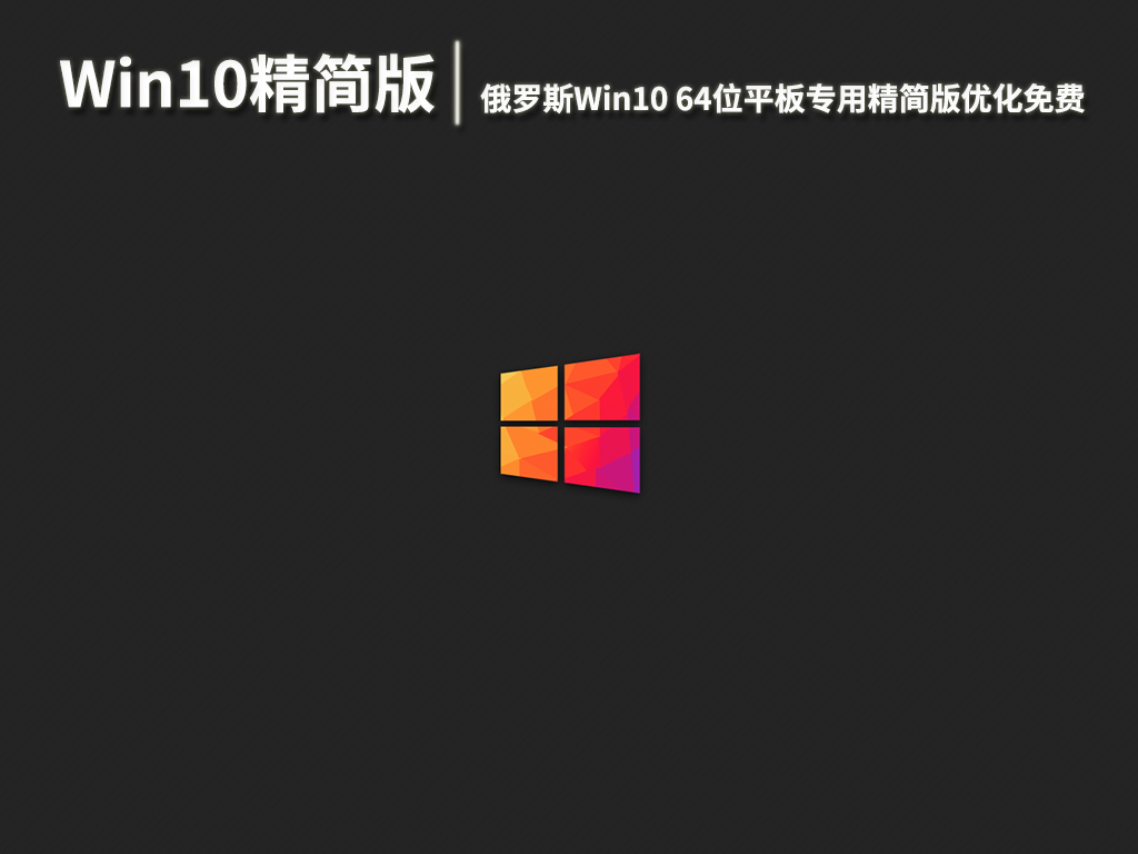 Win10精简版平板专用|俄罗斯Win10 64位平板专用精简版优化免费 V2022.09