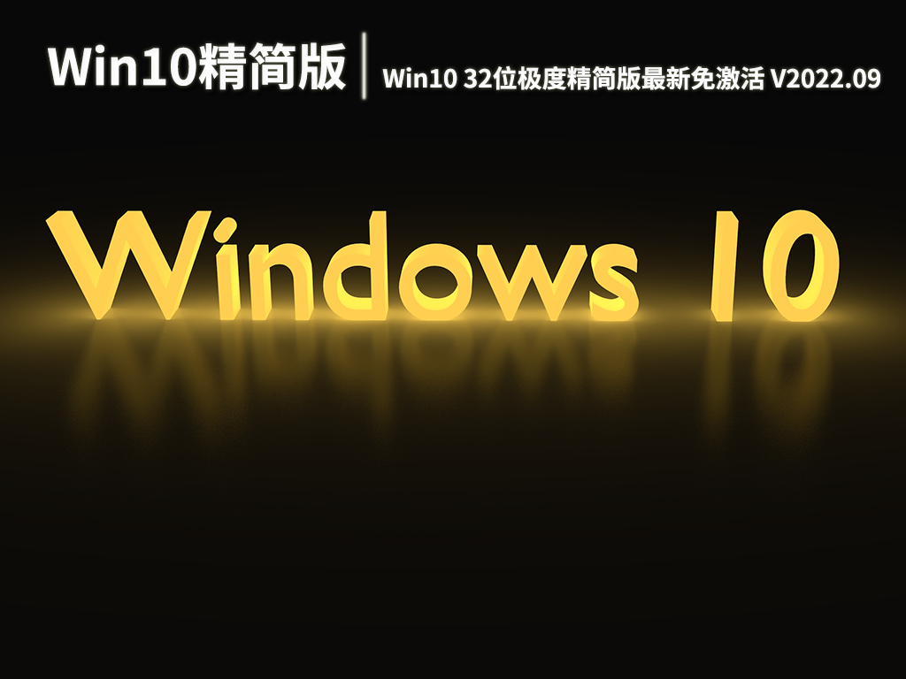 Win10精简版32位下载|Win10极度精简版最新免激活下载 V2022.09