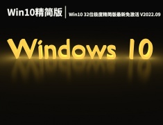 Win10精简版32位下载|Win10极度精简版最新免激活下载 V2022.09