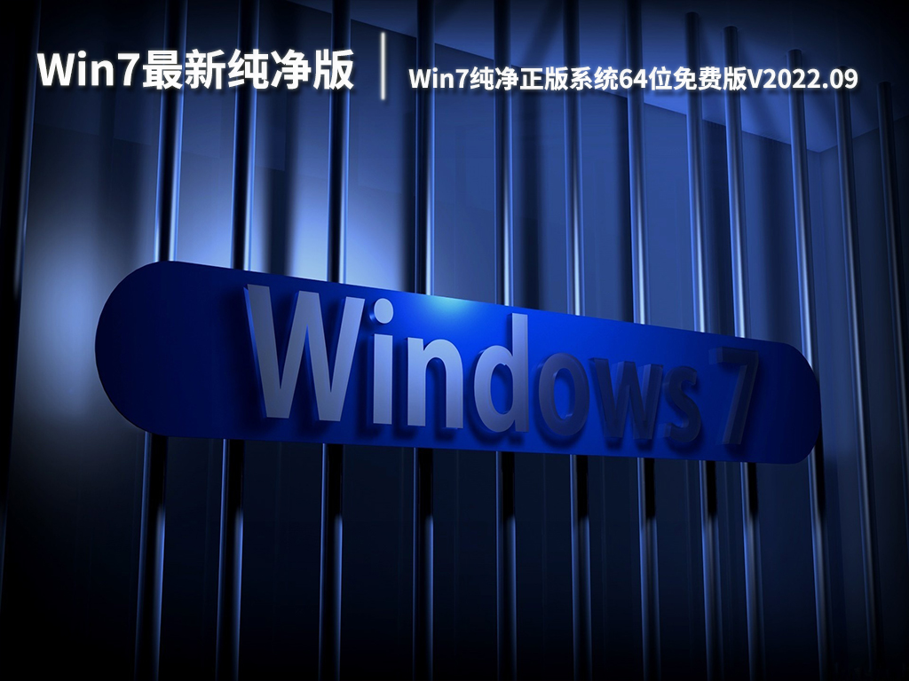 Win7最新纯净版下载|Win7纯净正版系统64位免费版V2022.09