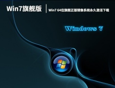 Win7旗舰版下载|Win7 64位旗舰正版镜像系统永久激活下载 V2022.09