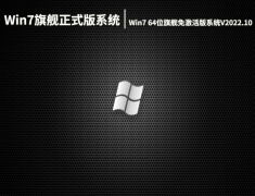Win7旗舰正式版系统下载|Win7 64位旗舰免激活版系统V2022.10