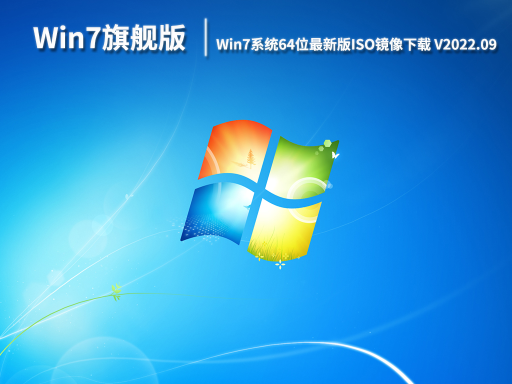 Win7微软官网原版下载|Win7系统64位最新版ISO镜像下载 V2022.09