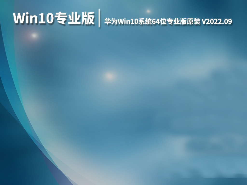 华为Win10原版系统|华为Win10系统64位专业版原装镜像下载 V2022.09