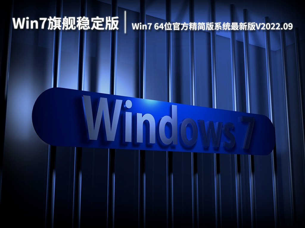 Win7旗舰稳定版下载|Win7 64位官方精简版系统最新版V2022.09