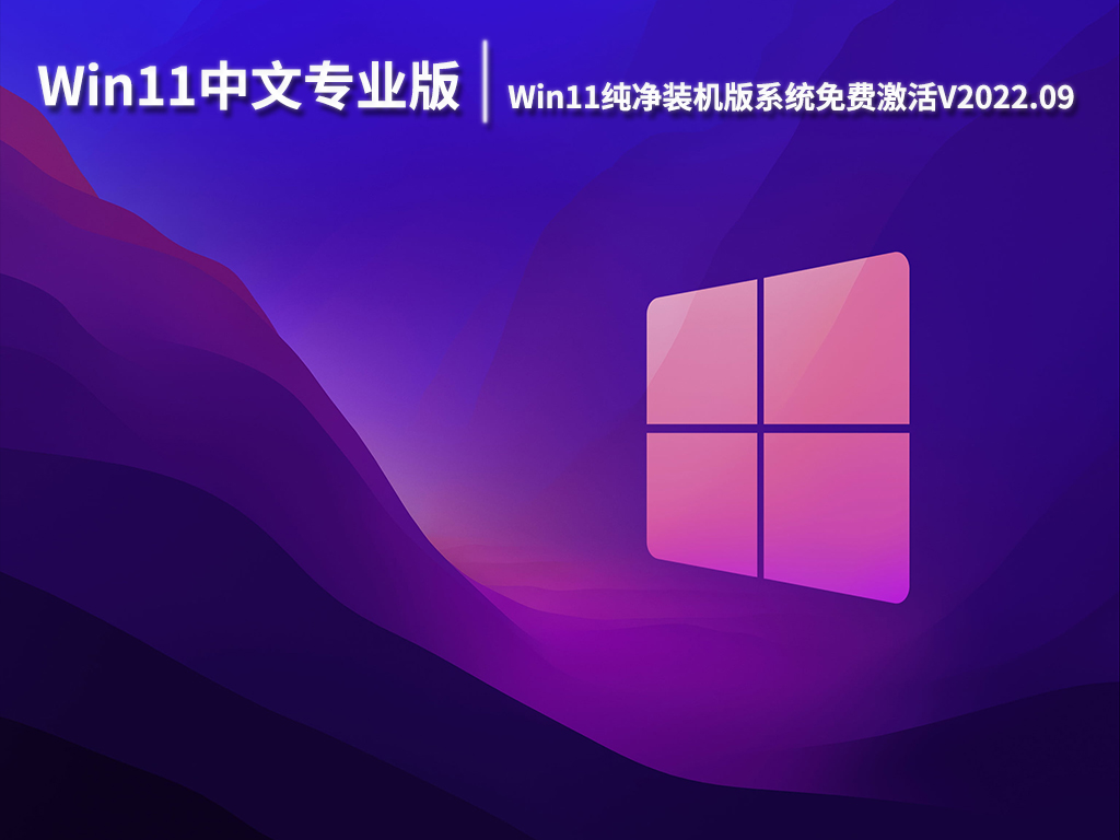 Win11中文专业版下载|Win11纯净装机版系统免费激活V2022.09