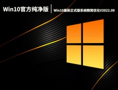 Win10官方纯净版下载|Win10最新正式版系统32位精简优化V2022.09