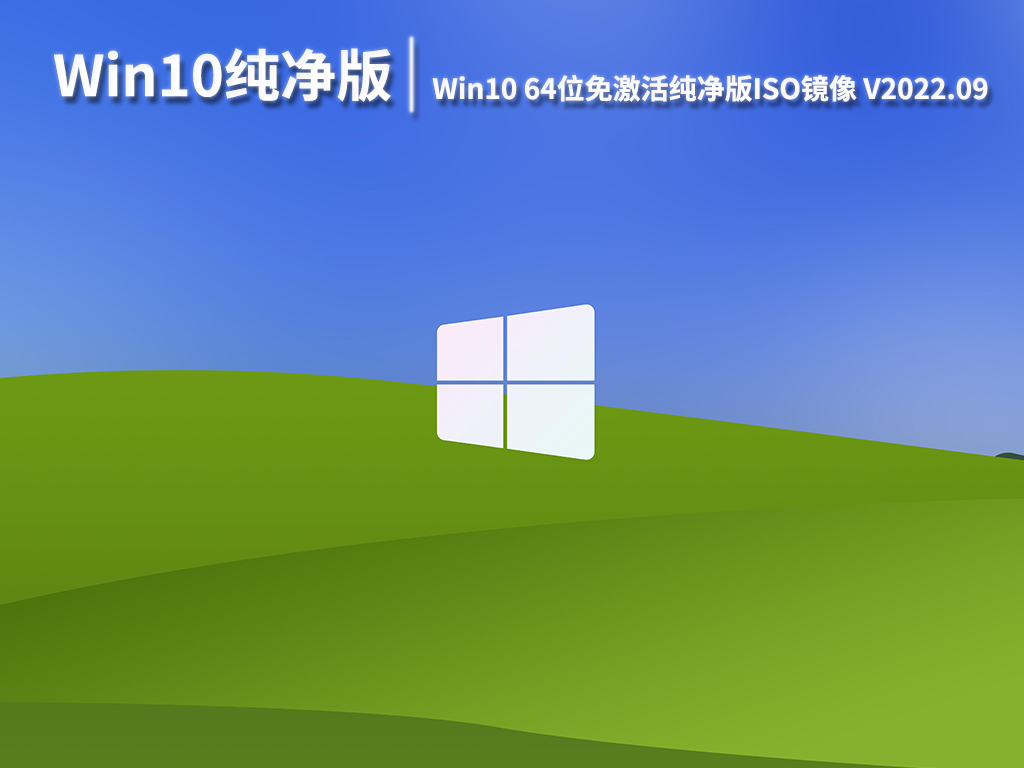 纯净版Win10系统|Win10 64位免激活纯净版ISO镜像下载 V2022.09