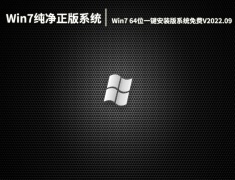 Win7纯净正版系统|Win7 64位一键安装版系统免费下载V2022.09