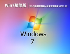 Win7极度精简版246m|Win7极度精简版64位免激活镜像下载 V2022.09
