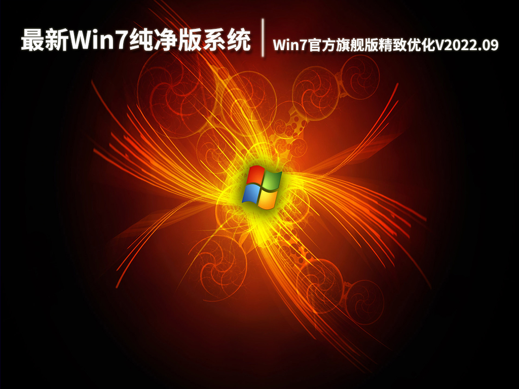 最新Win7纯净版系统下载|Win7 32位官方旗舰版精致优化V2022.09