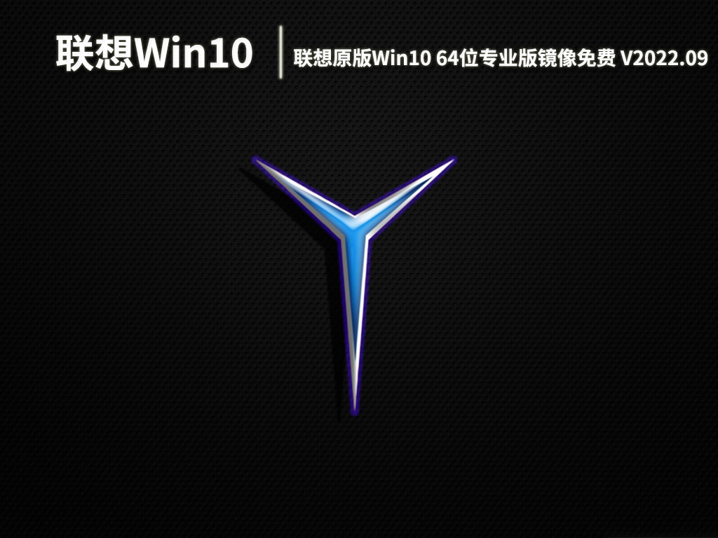 联想Win10原版系统|联想原版Win10 64位专业版镜像免费下载 V2022.09