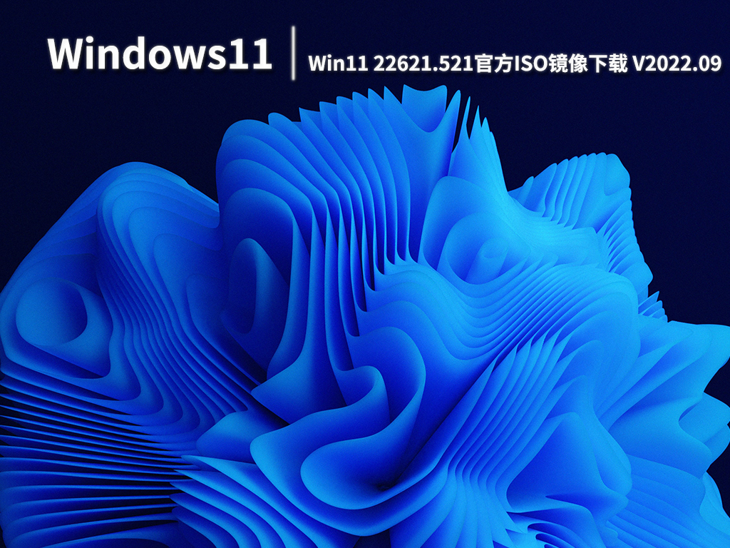 Win11 22621.521|Win11 22621.521官方ISO镜像下载 V2022.09