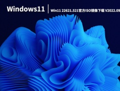 Win11 22621.521|Win11 22621.521官方ISO镜像下载 V2022.09