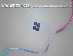 Win10家庭中文版64位系统|Win10官方原版iso镜像免费下载V2022.09