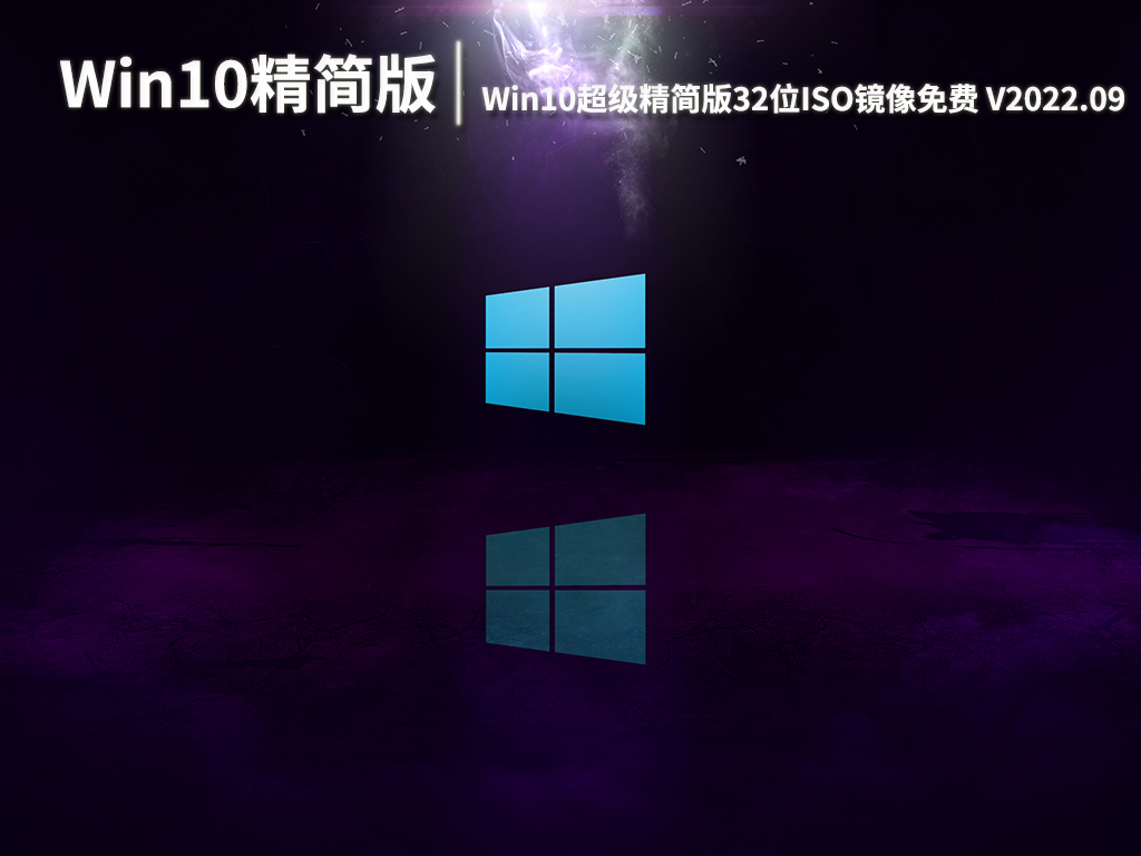 最小的Win10精简版|Win10超级精简版32位ISO镜像免费下载 V2022.09