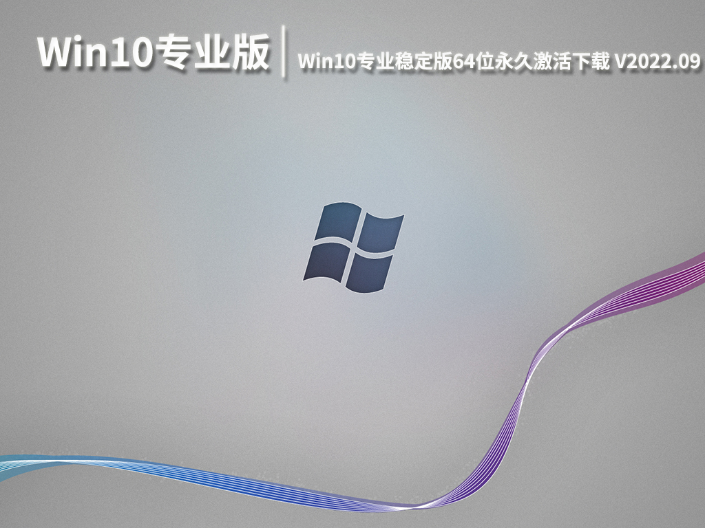 Win10最新稳定版下载|Win10专业稳定版64位永久激活下载  V2022.09