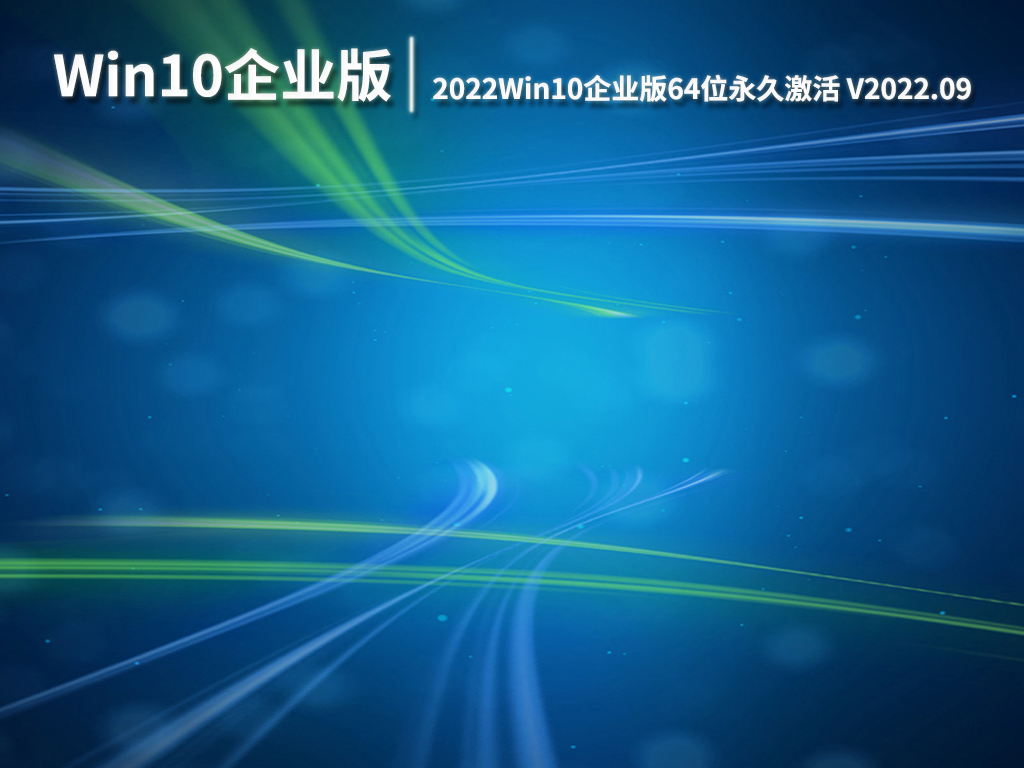 Win10企业版LTSC|2022Win10企业版64位永久激活下载 V2022.09