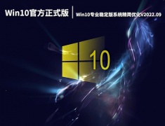 Win10官方正式版下载|Win10专业稳定版系统64位精简优化V2022.09