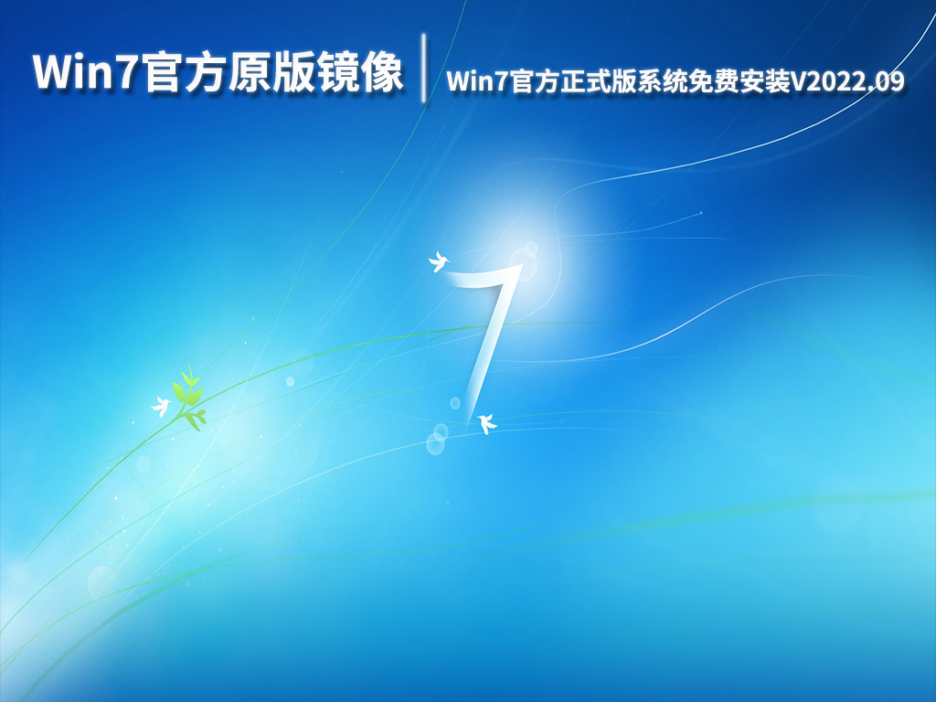 Win7官方原版镜像