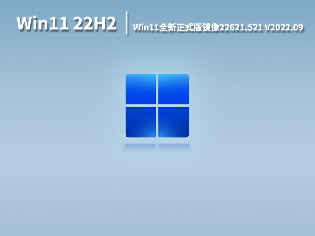 Win11 22H2 22621.521|Win11全新正式版镜像22621.521下载 V2022.09