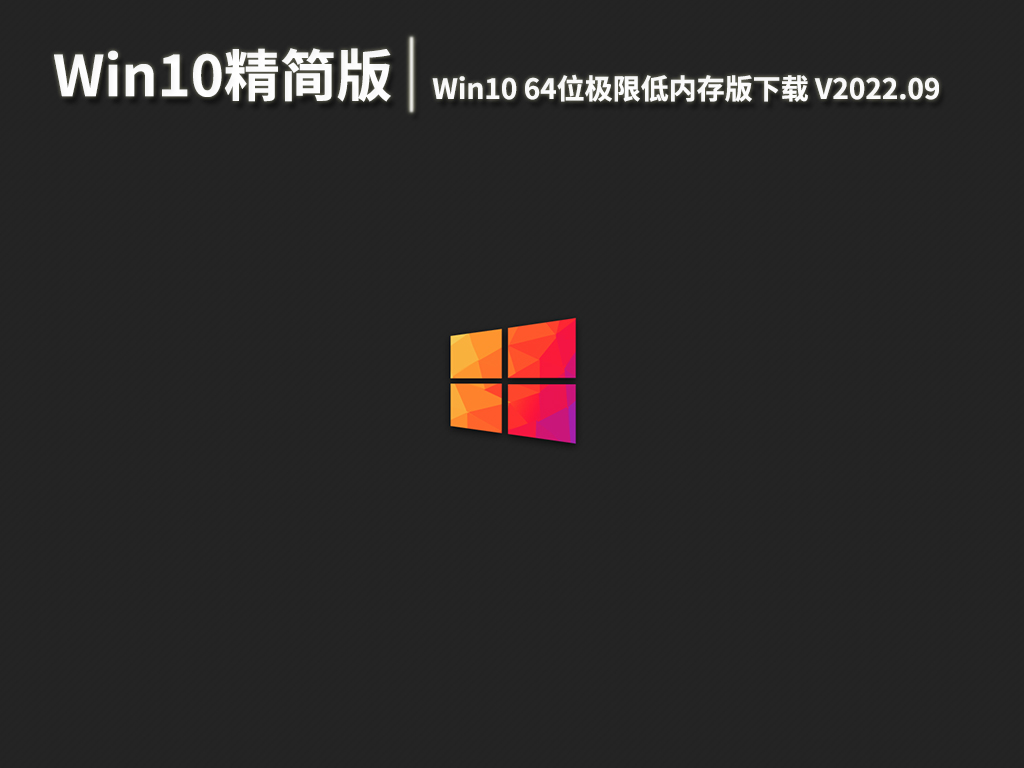 俄罗斯大神Win10精简版|Win10 64位极限低内存版下载 V2022.09