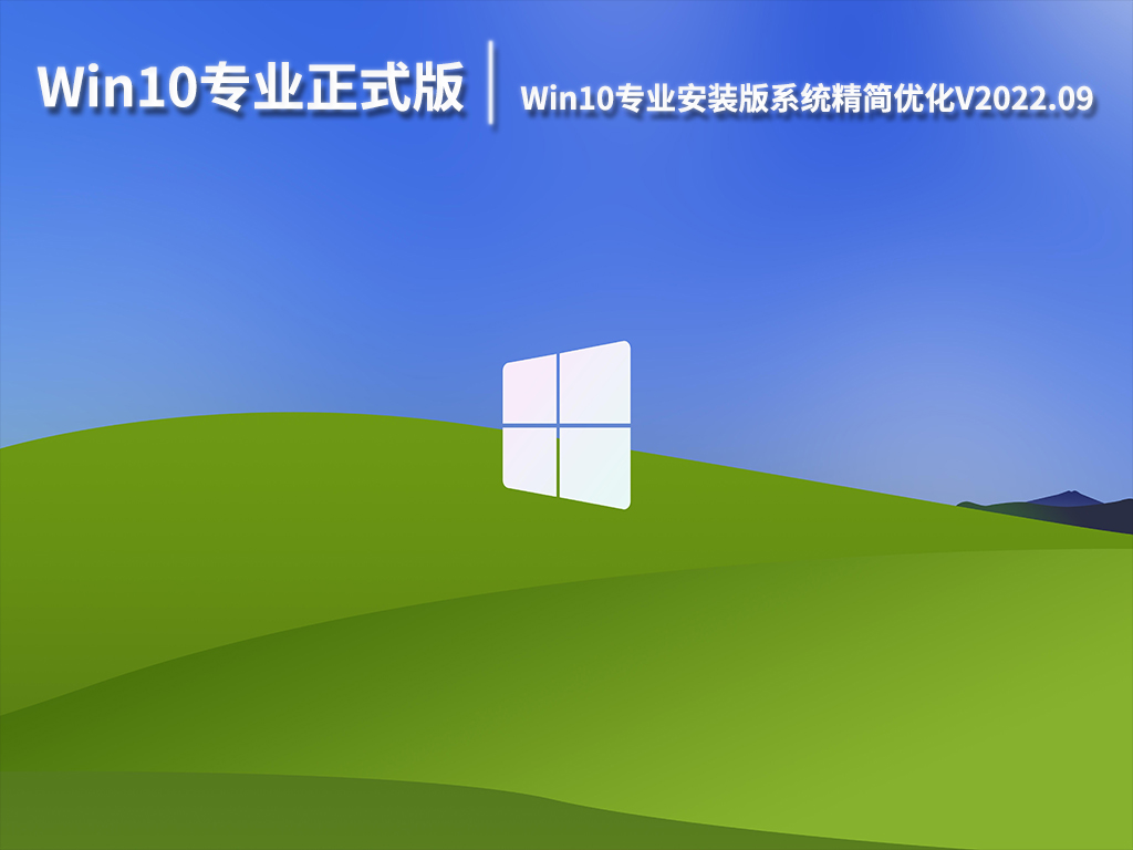 Win10专业正式版下载|Win10专业安装版系统32位精简优化V2022.09