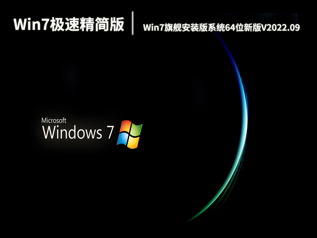 Win7极速精简版下载|Win7旗舰安装版系统64位新版V2022.09