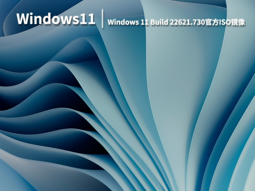 Win11 22621.730|Windows 11 Build 22621.730官方ISO镜像下载 V2022.09