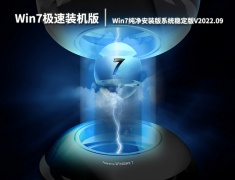 Win7极速装机版下载|Win7 64位纯净安装版系统稳定版V2022.09