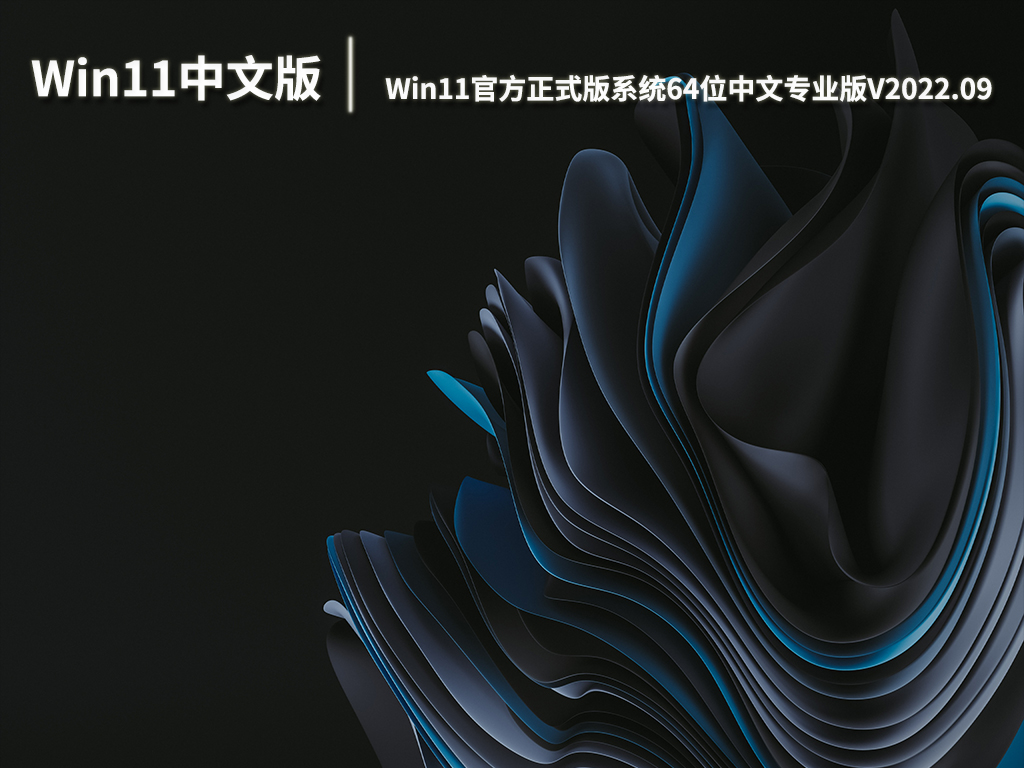 Win11中文版下载|Win11官方正式版系统64位中文专业版V2022.09