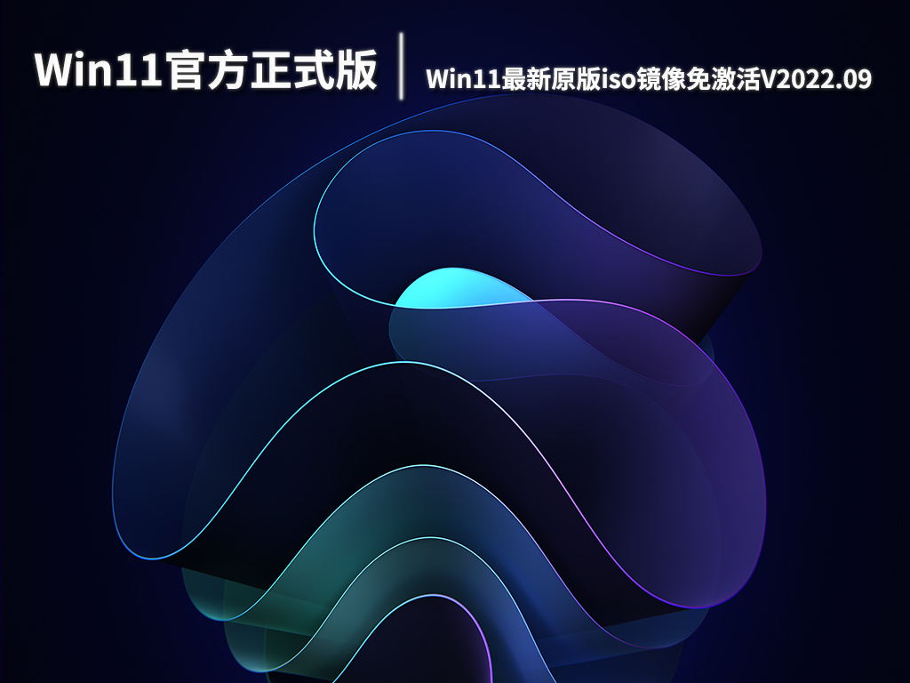 Win11官方正式版下载|Win11最新原版iso镜像系统免激活V2022.09